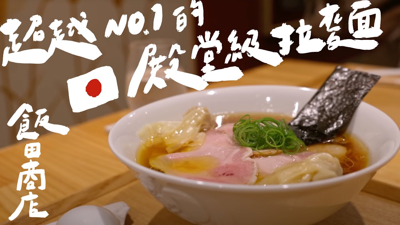 99%人吃不到，超越第一名的日本殿堂級拉麵｜壹加壹