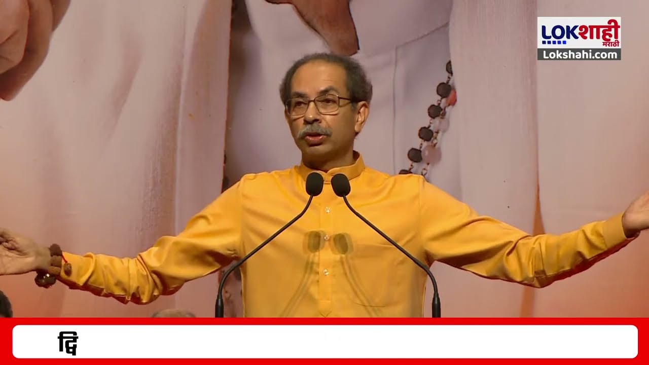 Uddhav Thackeray Speech | 'मुंबईवरचा भगवा उतरवून काय मिळालं?' ठाकरेंचा सवाल