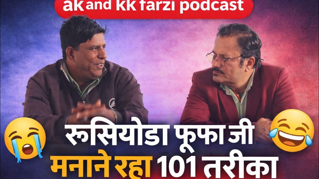 AK AND KK FARZI PODCAST रूठे हुए फूफा को मनाने 101 के तरीके #kkrangacomedy