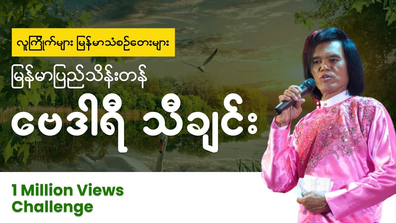 ဗေဒါရီ - သိန်းတန် (မြန်မာပြည်)  | Bay Dar Yi Song (Myanmar Pyi Thein Tan)