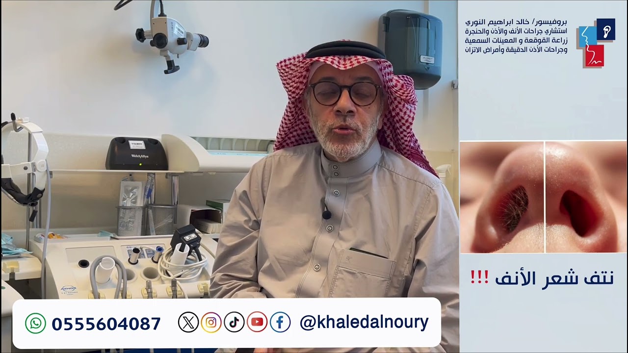 ازالة شعر الأنف من الناحية الطبية