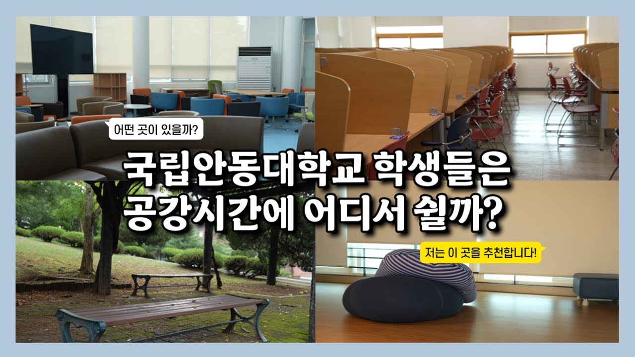 국립안동대 학생들은 공강 때 어디서 쉴까? 한눈에 알아보자!