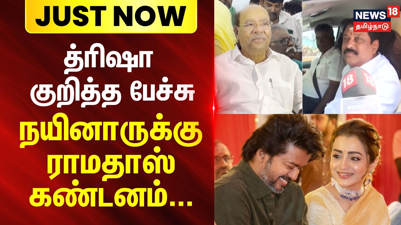 JUST NOW | Nainar nagendran | Trisha | Ramadoss | த்ரிஷா குறித்த பேச்சு -நயினாருக்கு ராமதாஸ் கண்டனம்