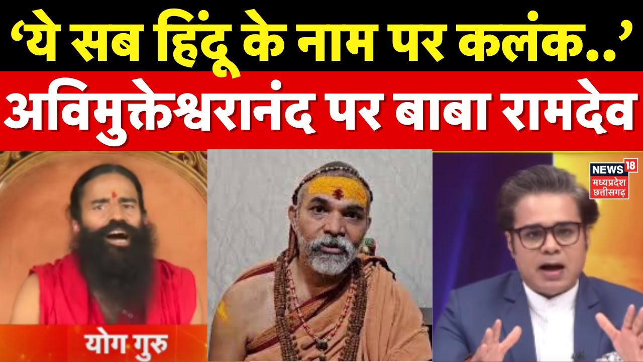 Baba Ramdev on Avimukteshwaranand : शंकराचार्य अविमुक्तेश्वरानंद पर बाबा रामदेव का विवादित बयान