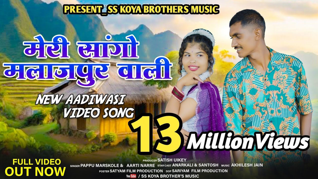 मेरी सांगों मलाजपूर वाली | Meri Sango Malajpur Wali | New Gondi Song 2025 |SS KOYA BROTHER'S MUSIC |