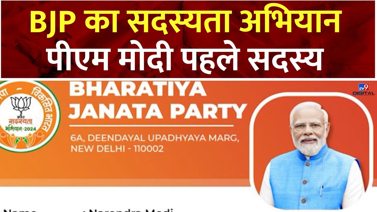 BJP Membership Drive: BJP का सदस्यता अभियान, PM Modi पहले सदस्य | JP Nadda | Amit Shah