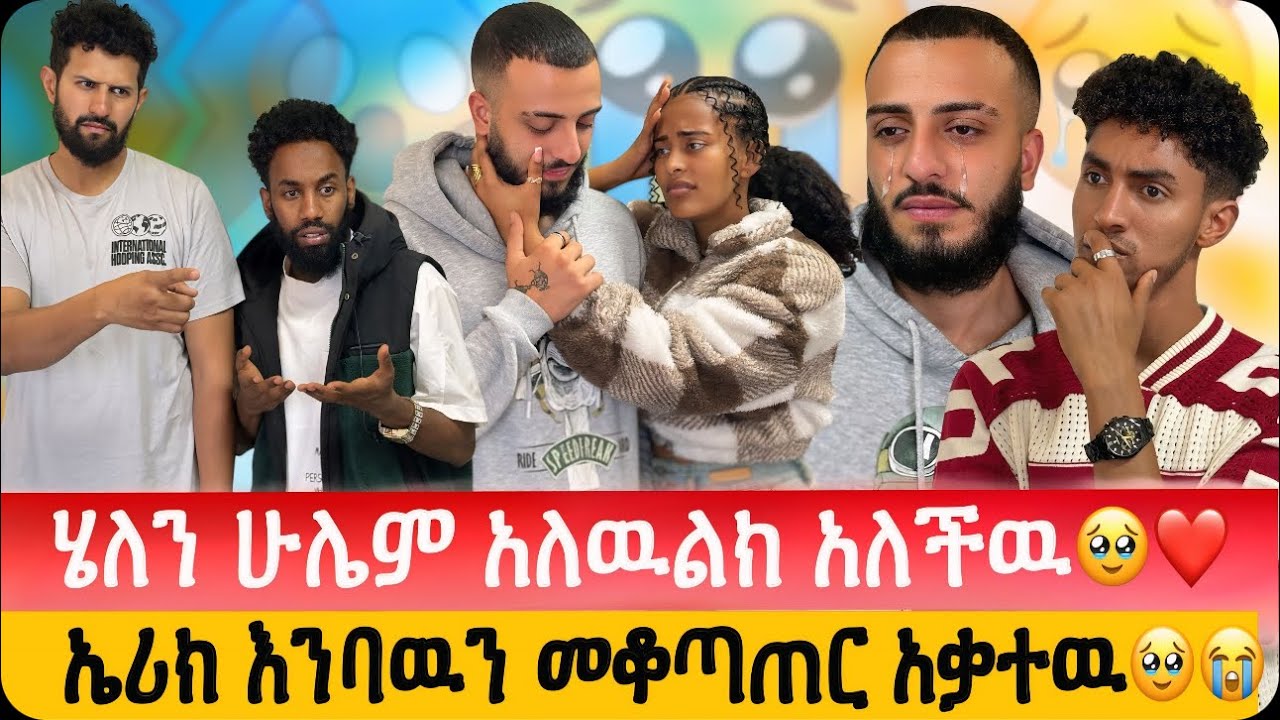 ኤሪክ እንባዉን መቆጣጠር አቃተዉ አለቀሰ🥹😱// ሁሉም ሰዉ እንድንለያይ ነዉ ሚፈልገዉ ለምን💔😳// እኔ አለዉልክ አለችዉ❤️