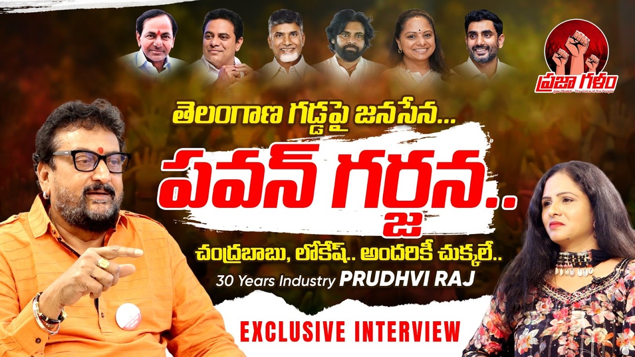 Actor and Politician, 30 Years Industry Prudhivi Raj Exclusive Interview | Janasena Party #prajag...