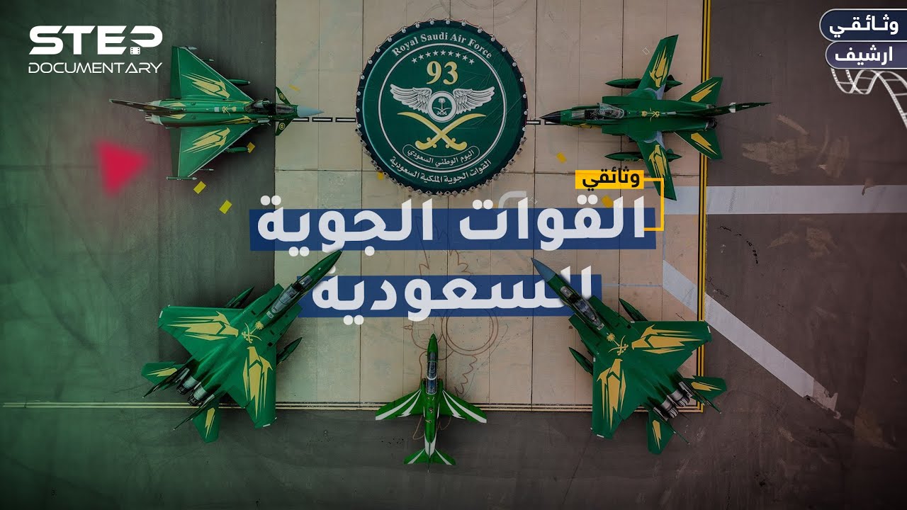 وثائقي | سلاح الجو السعودي: من بقايا العثمانيين إلى قوة جوية ترعب العالم