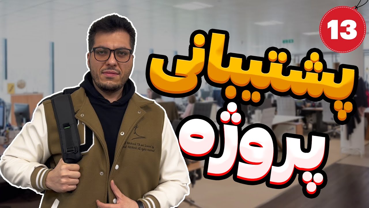پشتیبانی پروژه |‌ مدت زمان پشتیبانی |‌ هزینه پشتیبانی