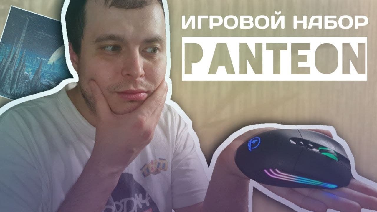 Обзор Игровой мышки с LED-подсветкой. PANTEON PS120 / Коврик  GP-162SM