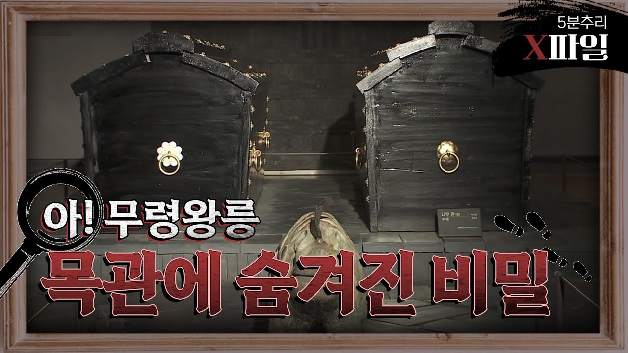 아! 무령왕릉 3부 목관에 숨겨진 비밀