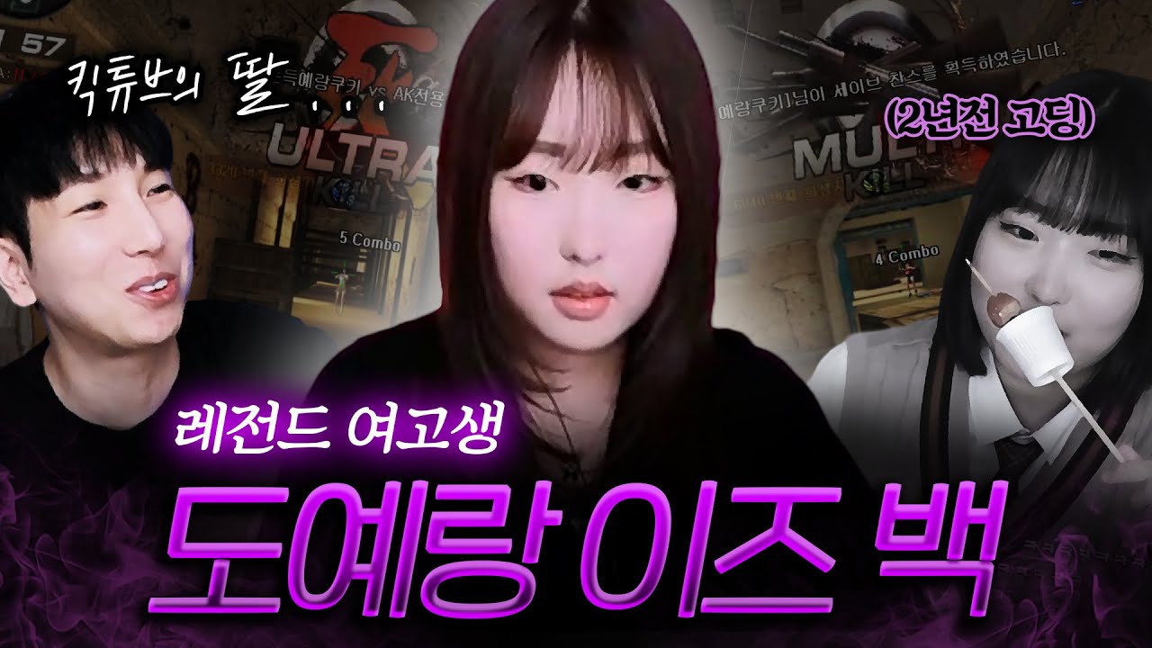 킥튜브 전설의 1위 여고생, 성인이 되어 돌아왔습니다.