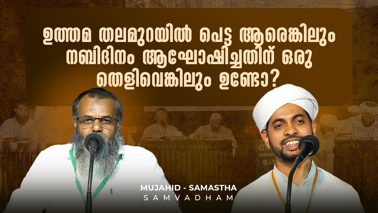 ഉത്തമ തലമുറയിൽ പെട്ട ആരെങ്കിലും നബിദിനം ആഘോഷിച്ചതിന് ഒരു തെളിവെങ്കിലും ഉണ്ടോ? |മുജാഹിദ് സമസ്ത സംവാദം