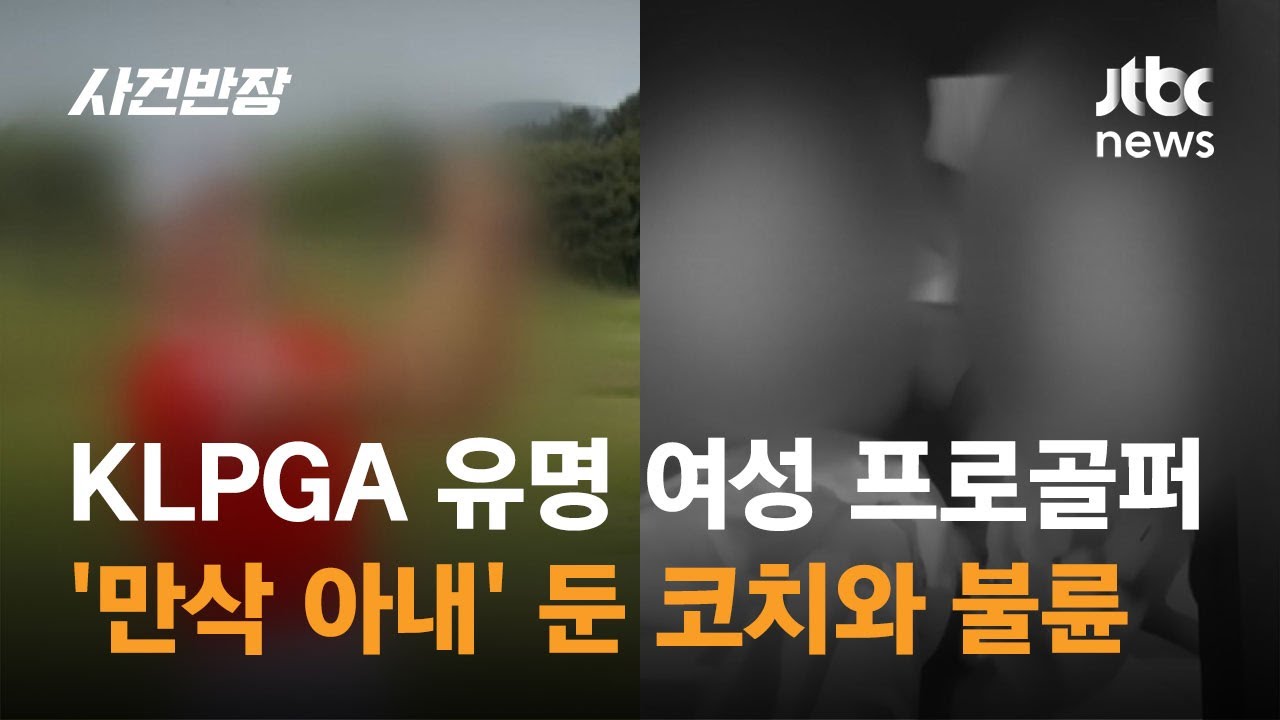KLPGA 유명 여성 프로골퍼, '만삭 아내' 둔 코치와 불륜 / JTBC 사건반장
