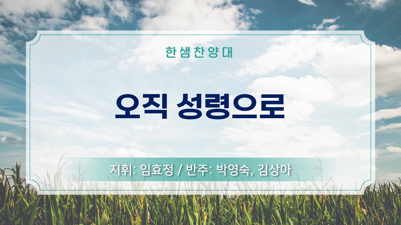 오직 성령으로 #한샘찬양대