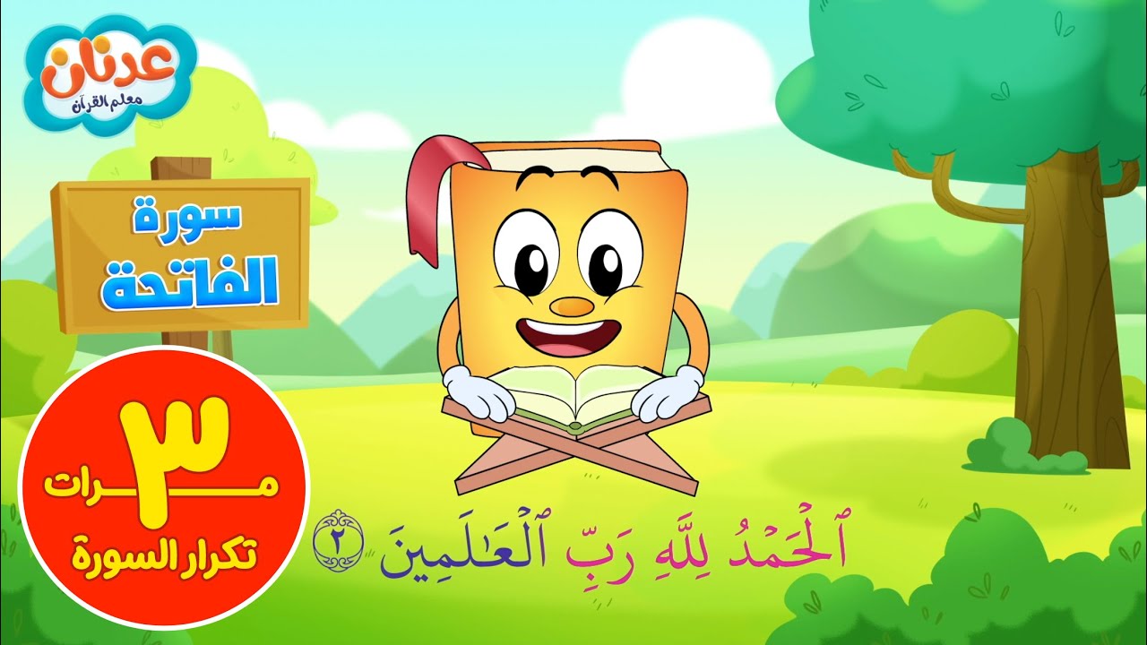 سورة الفاتحة تكرار ٣ مرات   عدنان معلم القرآن