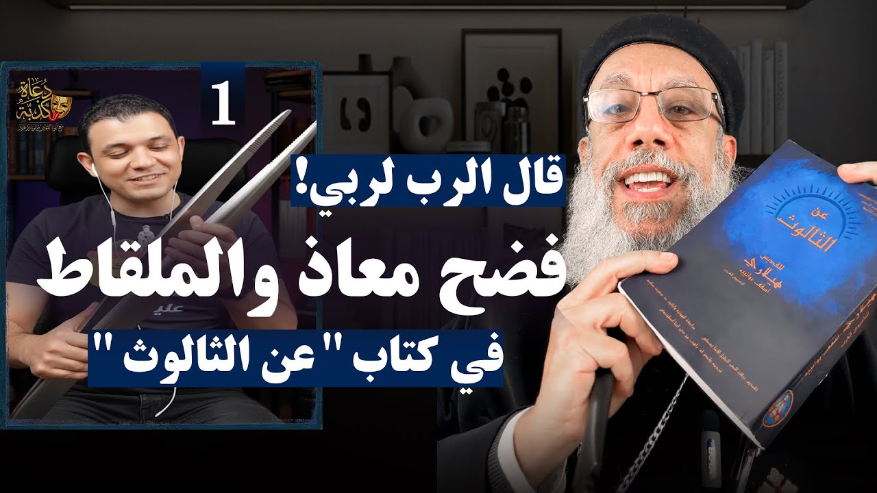 قال الرب لربي! هكذا يدلسون لأسلمة المسيحية | أبونا فيلوباتير عزيز