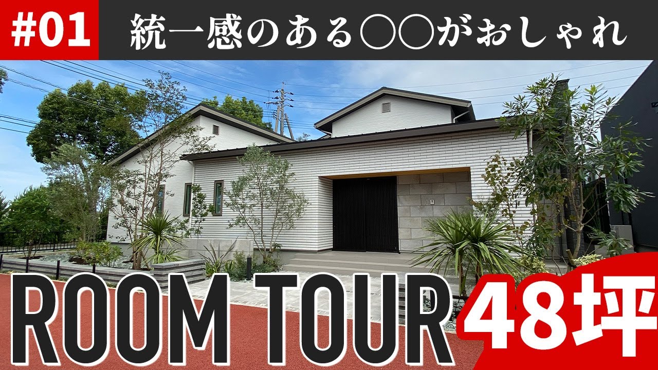 【ルームツアー 平屋】すべてが見どころ！オープンしたばかりのモデルハウス！