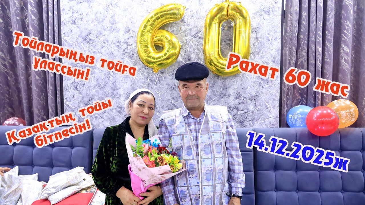 УЧКУДУК......Алахмедов Рахат ага 60жас 14.12.2025ж