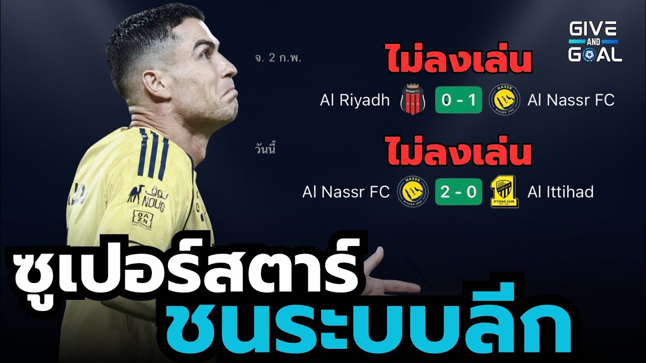 เกิดอะไรขึ้น?! หลัง โรนัลโด้ ประท้วงไม่ลงเล่นสองนัดแล้ว