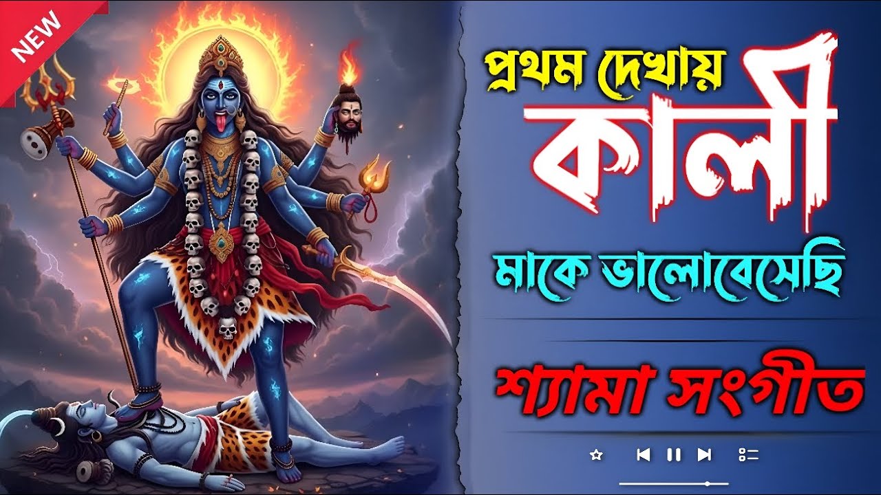 Most Viral Shyama Sangeet 2026 🔥 | মা কালী ভক্তিমূলক গান | Bengali Devotional