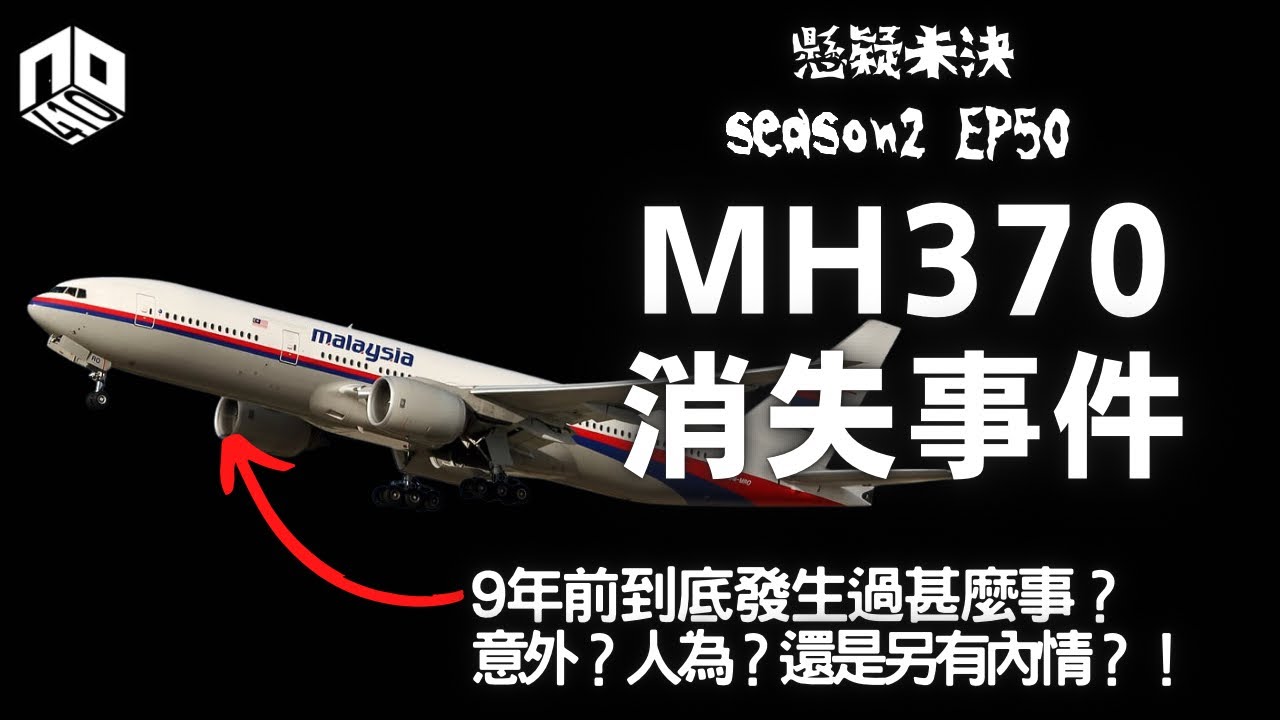 【奇案調查】馬航客機MH370離奇消失！是意外還是人為？！【懸疑未決】S2 - EP50【廣東話】