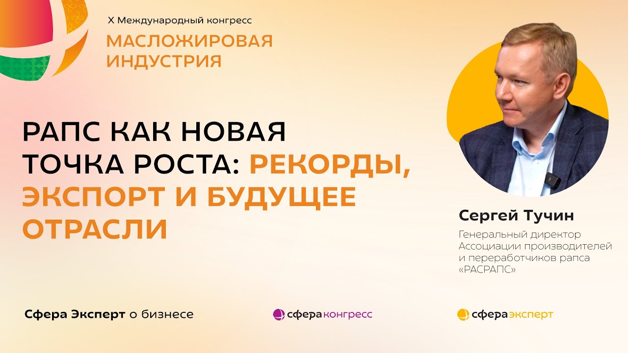 Рапс как новая точка роста: рекорды, экспорт и будущее отрасли — Сергей Тучин, РАСРАПС