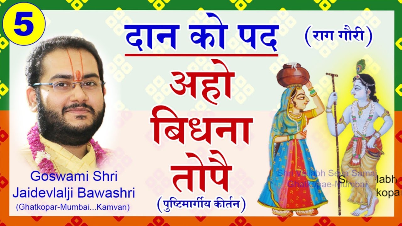 Aho Vidhna Tope - Daan Leela Kirtan - Pushtimarg Kirtan | दान लीला के पद - पुष्टिमार्ग कीर्तन