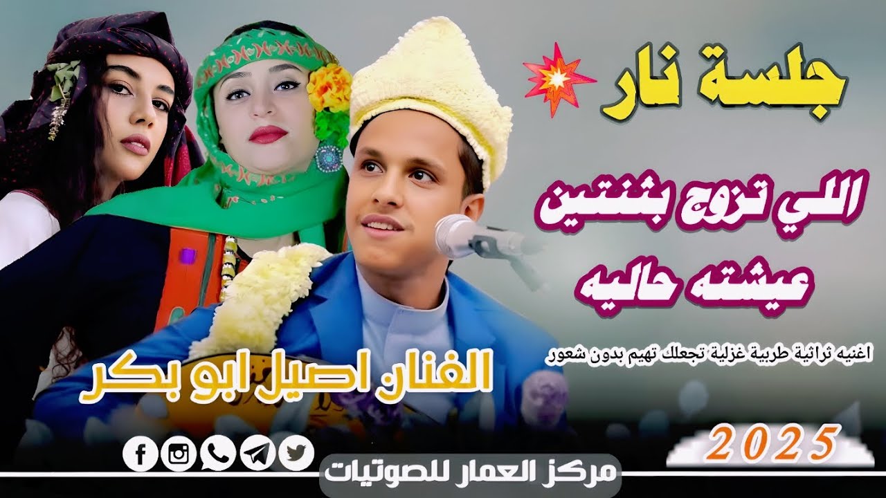 الي تزوج بثنتين عيشته حاليه-الفنان أصيل أبوبكر جديد 2025-جلسة عالمية من العيار الثقيل لاتفوتك