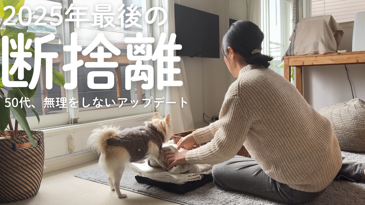 【2025年最後の断捨離】50代　服・靴・寝具を見直して、今の私に合う暮らしへ｜ワークマンを手放してGUコートで3コーデ｜ZOZO買取も利用