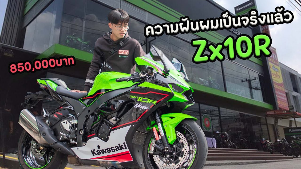 ฝันผมเป็นเป็นจริงแล้ววว ZX10Rคันเกือบล้าน!!