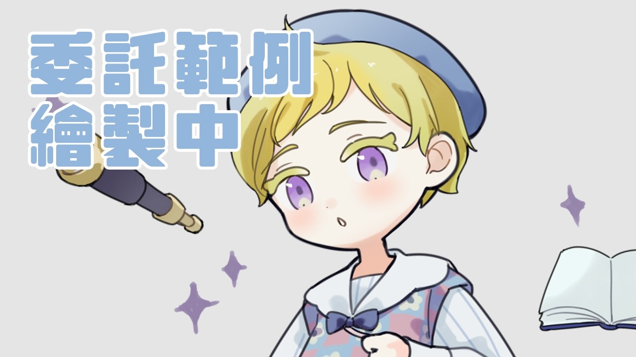【 繪圖配信 】再畫一張四頭身範例～🎨🖌️