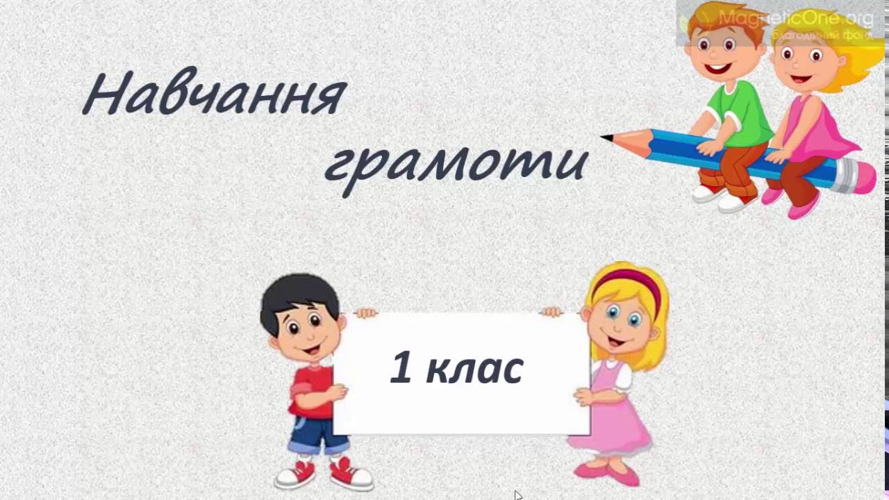 Навчання грамоти в першому класі. Письмо букви И