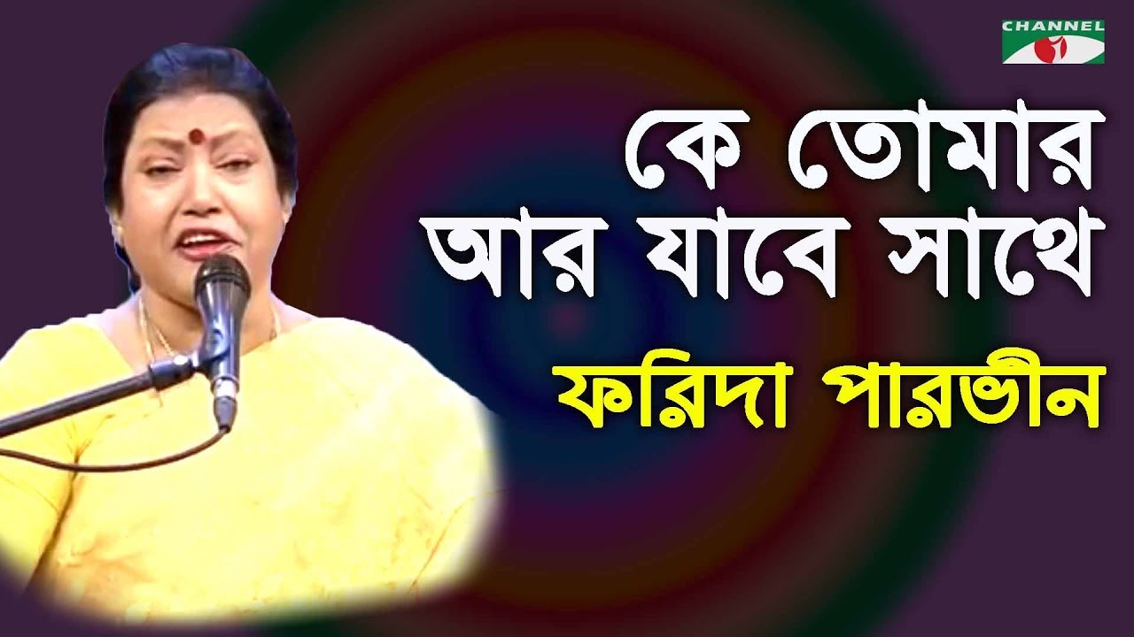 কে তোমার আর যাবে সাথে | Ke Tomar Ar Jabe Sathe | Farida Parveen | Lalon Song | Channel i | IAV