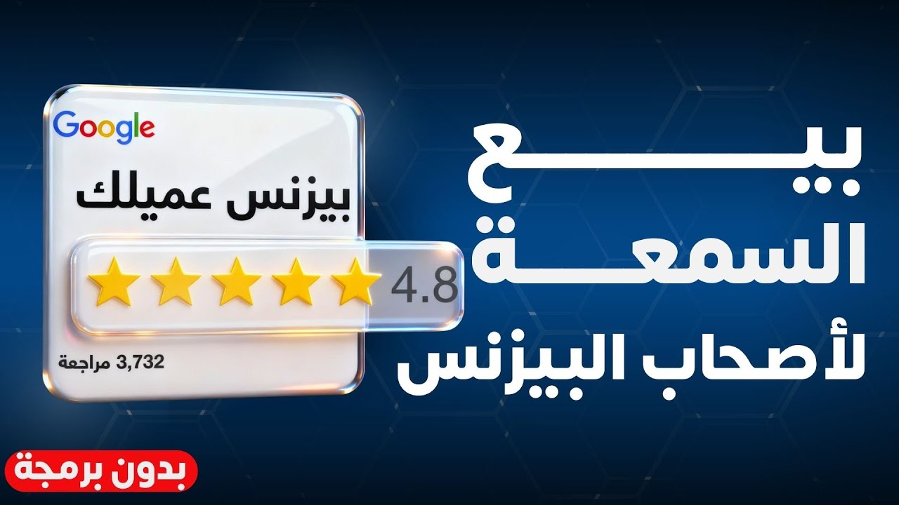في 30 دقيقة: كيف تبني نظام إدارة سمعة وتبيعه لأصحاب البيزنسات (بدون برمجة)