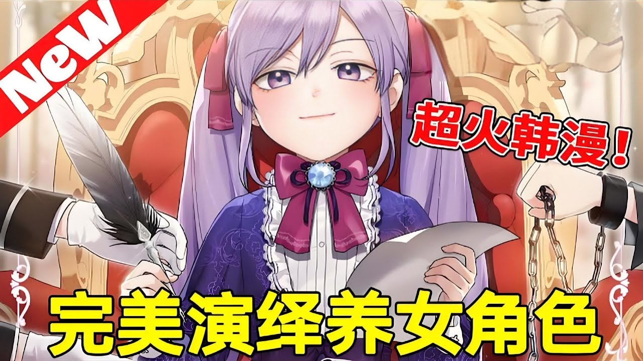 第二季最新《完美演绎养女角色》第1至158集一开始穿书时，我的目标只是活下来。尽可能活得久一点。于是我就拼尽全力活了过来。正当我要慢慢独立，开启幸福人生时…“不管去哪里，我都要待在主人身边#西西漫解
