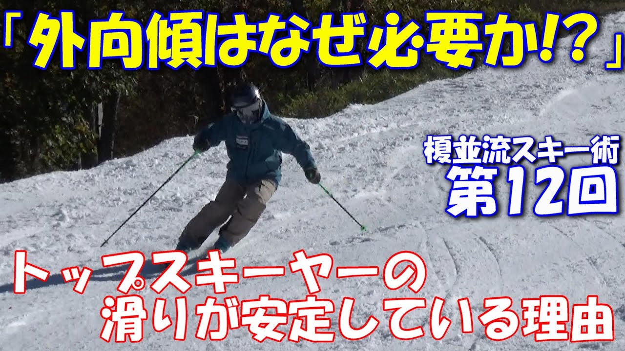 榎並流実践的スキーテクニック【012】「外向傾はなぜ必要か!?」トップスキーヤーの滑りが安定している理由