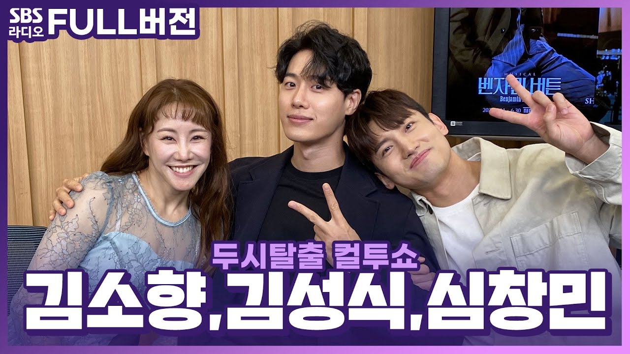 [FULL] 넘버 라이브 최초 공개🌟 뮤지컬 '벤자민 버튼'의 배우 심창민, 김성식, 김소향 보는 라디오 | 두시탈출 컬투쇼 | 240430