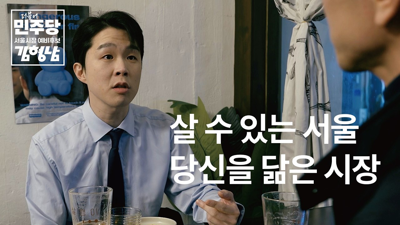 우리가 서울을 왜 떠나? 남아서 바꿔야지.