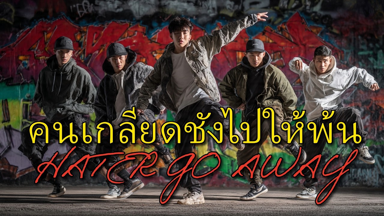 คนเกลียดชังไปให้พ้น (Rap Slow Version) Haters Go Away #music #thailand #laos