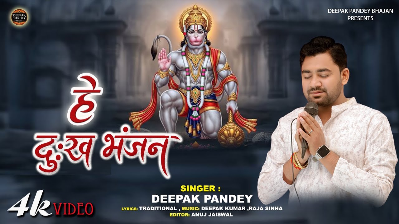 हे दुःखभंजन मारुति नन्दन - #Hanuman Ji Bhajan |  Deepak Pandey | He Dukhbhanjan Maruti Nandan