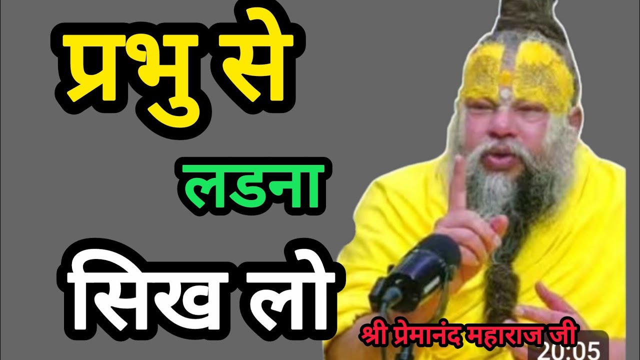 प्रभु से लड़ना सिख लो#Shri Premanand Maharaj ji#viral video 
