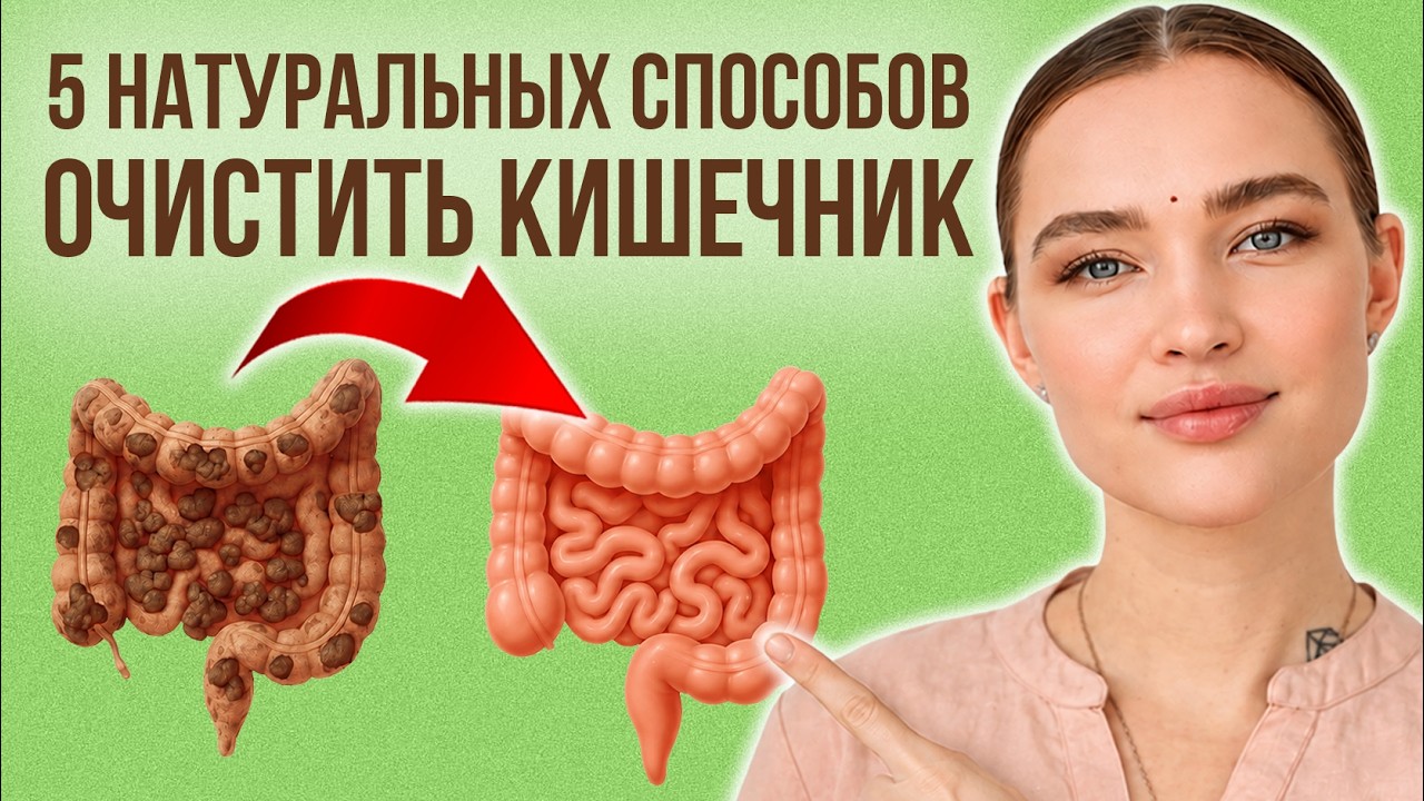 Съешьте ЭТО, и запоры ИСЧЕЗНУТ навсегда!