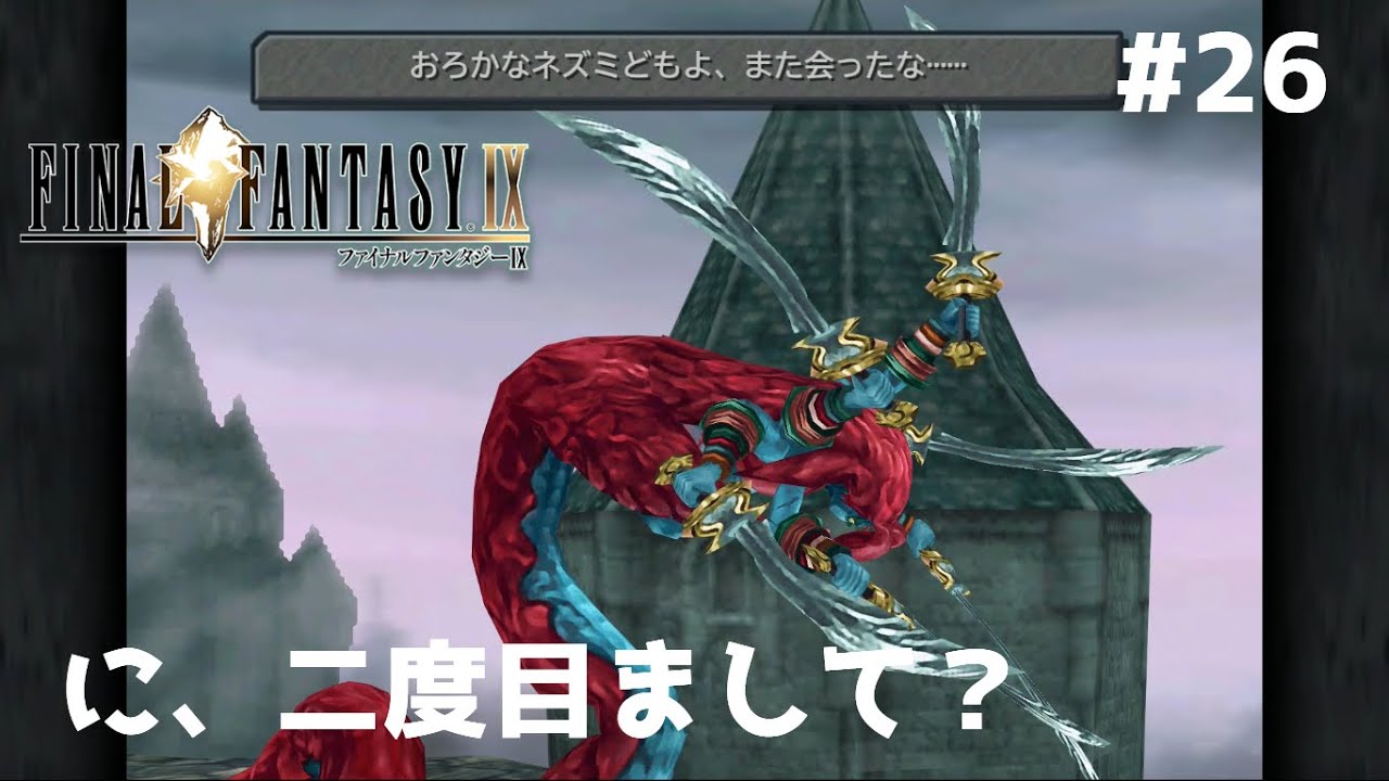 #26【FINAL FANTASY IX】人？の顔と名前覚えるの苦手なんだよねえ