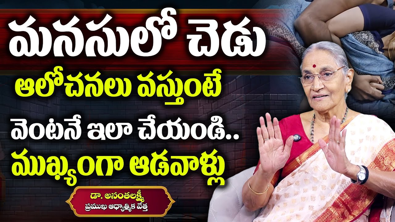 Anantha Lakshmi : మనసులో చెడఆలోచనలు వస్తే| Bad thoughtsare coming to your mind,do this immediately