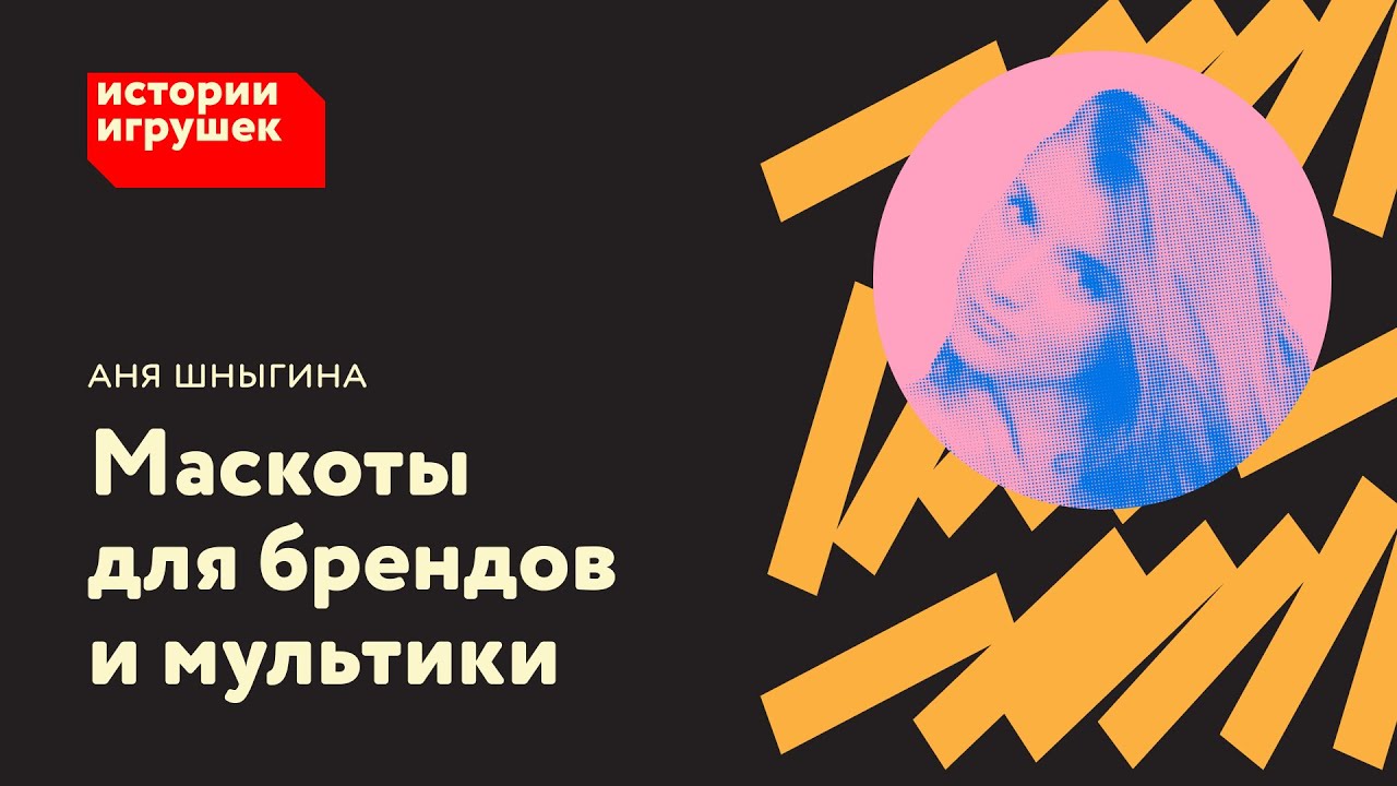 Аня Шныгина: Маскоты для брендов и мультики