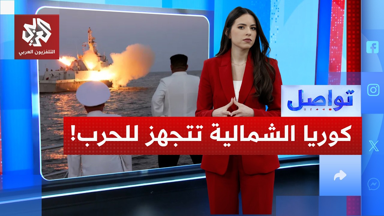 كوريا الشمالية تختبر مدمرة بحرية .. هل تدخل الحرب؟ | تواصل
