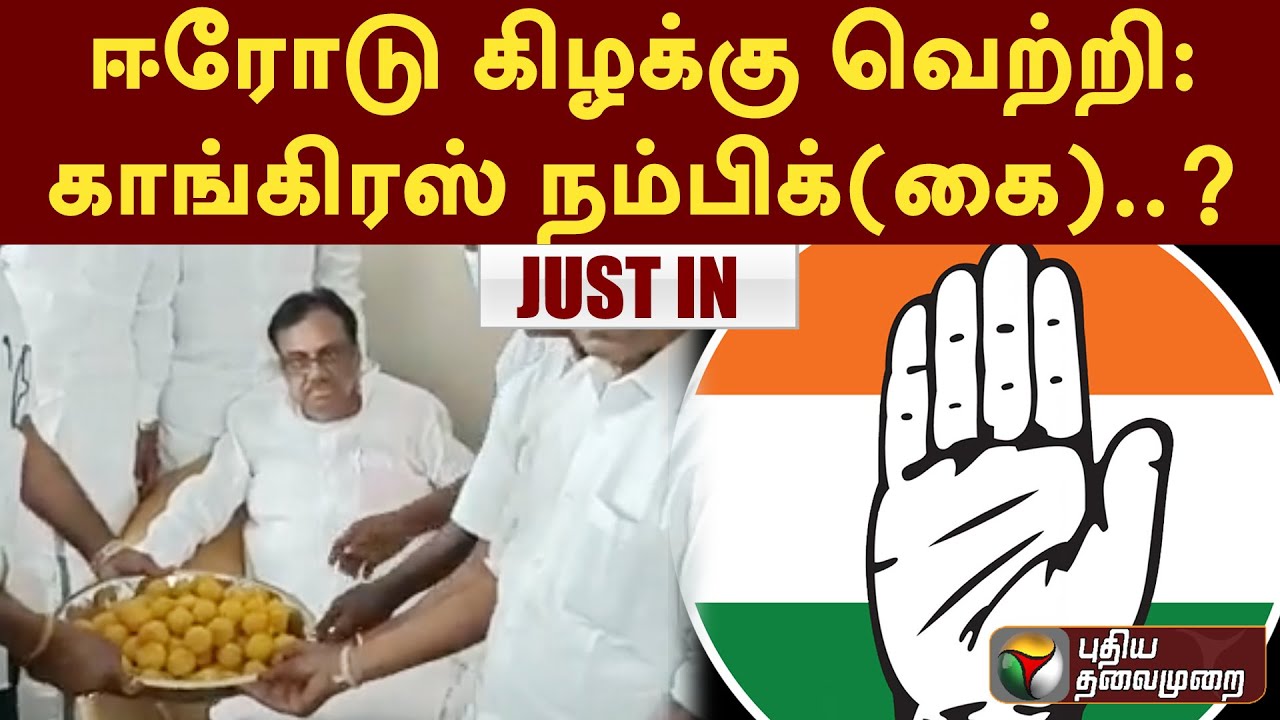 Erode East ByElection Result:  ஈரோடு கிழக்கு வெற்றி: காங்கிரஸ் நம்பிக்(கை)..? | PTT