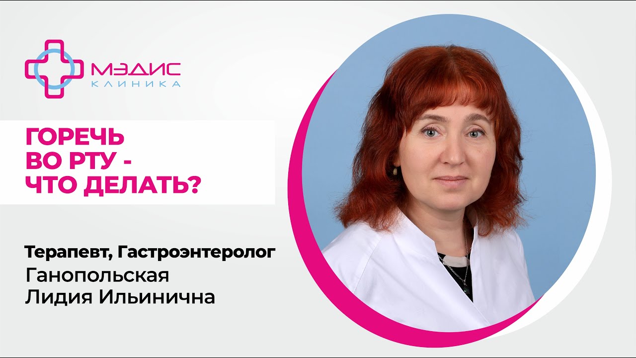 Горечь во рту постоянно - что делать? Ганопольская Л.И., терапевт, гастроэнтеролог. 122.02